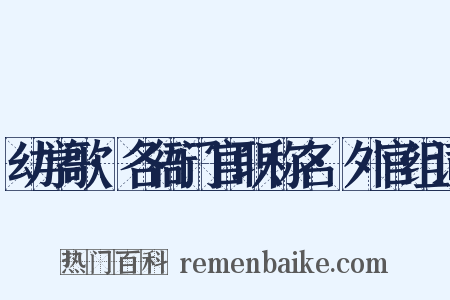 幼学歌·各衙门官职称名·外官组词是什么意思的图片
